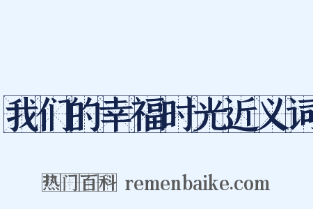我们的幸福时光近义词是什么意思的图片